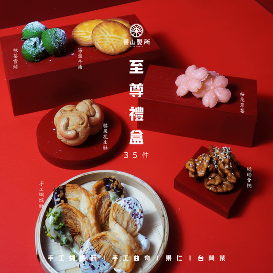 手工曲奇至尊禮盒（35件）